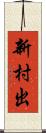 新村出 Scroll