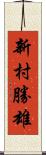 新村勝雄 Scroll