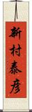 新村泰彦 Scroll