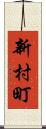 新村町 Scroll