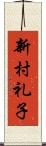 新村礼子 Scroll