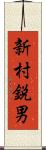 新村鋭男 Scroll