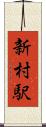 新村駅 Scroll