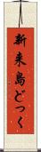 新来島どっく Scroll