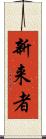 新来者 Scroll