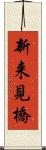 新来見橋 Scroll