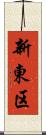 新東区 Scroll