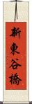 新東谷橋 Scroll