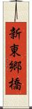 新東郷橋 Scroll