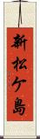 新松ケ島 Scroll
