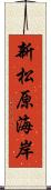 新松原海岸 Scroll