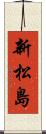 新松島 Scroll