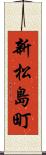 新松島町 Scroll