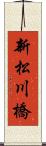 新松川橋 Scroll