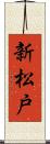 新松戸 Scroll