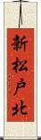 新松戸北 Scroll