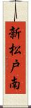 新松戸南 Scroll