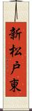 新松戸東 Scroll