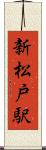 新松戸駅 Scroll