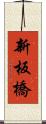 新板橋 Scroll