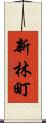 新林町 Scroll