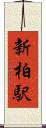 新柏駅 Scroll
