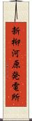 新柳河原発電所 Scroll