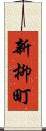 新柳町 Scroll