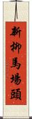 新柳馬場頭 Scroll