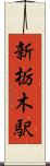 新栃木駅 Scroll