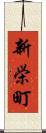新栄町 Scroll