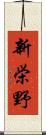 新栄野 Scroll