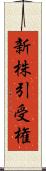 新株引受権 Scroll