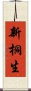 新桐生 Scroll