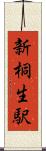 新桐生駅 Scroll