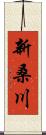 新桑川 Scroll