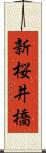 新桜井橋 Scroll