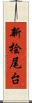 新桧尾台 Scroll