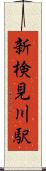 新検見川駅 Scroll