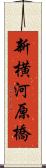 新横河原橋 Scroll