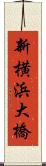 新横浜大橋 Scroll
