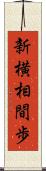 新横相間歩 Scroll