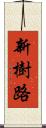新樹路 Scroll