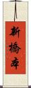 新橋本 Scroll