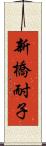 新橋耐子 Scroll