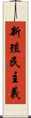 新殖民主義 Scroll