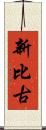 新比古 Scroll