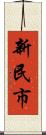 新民市 Scroll