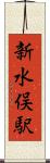 新水俣駅 Scroll