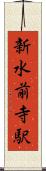 新水前寺駅 Scroll